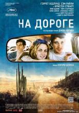 Смотреть онлайн фильм На дороге / On the Road (2012)-Добавлено HD 720p качество  Бесплатно в хорошем качестве