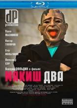 Смотреть онлайн фильм Мякиш два (2012)-Добавлено HDRip качество  Бесплатно в хорошем качестве
