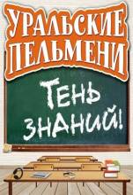 Смотреть онлайн Уральские пельмени. Тень знаний (2012) -  1 - 2 серия SATRip качество бесплатно  онлайн