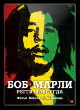 Смотреть онлайн Боб Марли / Marley (2012) - HD 720p качество бесплатно  онлайн