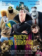 Смотреть онлайн Монстры на каникулах / Hotel Transylvania (2012) - HD 720p качество бесплатно  онлайн