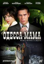 Смотреть онлайн фильм Одесса-мама (2012)-Добавлено 1 - 12 серия   Бесплатно в хорошем качестве