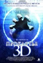 Смотреть онлайн фильм Проклятье 3D / Sadako 3D (2012)-Добавлено HD 750p качество  Бесплатно в хорошем качестве