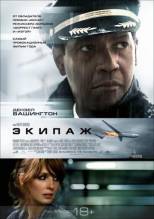 Смотреть онлайн фильм Экипаж / Flight (2012)-Добавлено HD 720p качество  Бесплатно в хорошем качестве