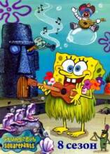 Смотреть онлайн фильм Губка Боб квадратные штаны / SpongeBob SquarePants (1999-2010)-Добавлено 1 - 8 сезон 1 - 13 серия   Бесплатно в хорошем качестве