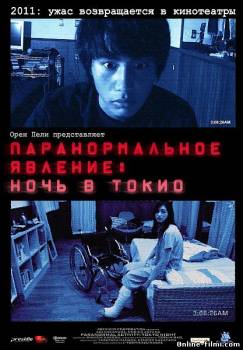 Смотреть онлайн Паранормальное явление: Ночь в Токио / Paranormal Activity 2: Tokyo Night (2011) -  бесплатно  онлайн