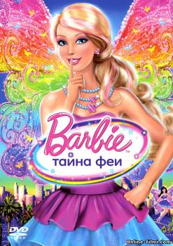Смотреть онлайн фильм Barbie: Тайна Феи / Barbie: A Fairy Secret (2011)-  Бесплатно в хорошем качестве