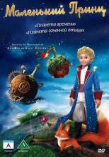 Смотреть онлайн фильм Маленький принц / Le petit prince (2010)-Добавлено HDRip качество  Бесплатно в хорошем качестве