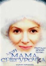 Смотреть онлайн фильм Моя мама Снегурочка (2007)-Добавлено DVDRip качество  Бесплатно в хорошем качестве