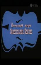 Смотреть онлайн фильм Интимная жизнь Севастьяна Бахова (2002)-Добавлено SATRip качество  Бесплатно в хорошем качестве