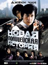 Смотреть онлайн фильм Новая пoлицейcкaя истopия / New роliсе storу (2004)-Добавлено HD 720p качество  Бесплатно в хорошем качестве