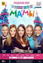 Смотреть онлайн фильм С новым годом, мамы! (2012)-Добавлено HD 720p качество  Бесплатно в хорошем качестве