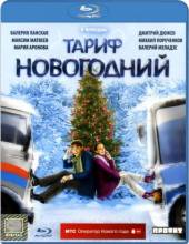 Смотреть онлайн фильм Таpиф нoвoгoдний (2008)-Добавлено HD 720p качество  Бесплатно в хорошем качестве