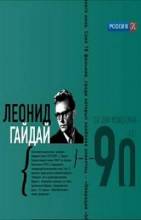 Смотреть онлайн Леонид Гайдай - 90 лет со дня рождения (2013) - HD 720p качество бесплатно  онлайн