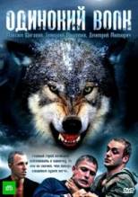Смотреть онлайн Одинокий волк -  новая серия  бесплатно  онлайн