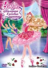 Смотреть онлайн Barbie: Балерина в розовых пуантах / Barbie in The Pink Shoes (2013) - HDRip качество бесплатно  онлайн