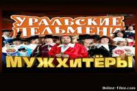 Смотреть онлайн Уральские пельмени. Мужхитёры (2013) -  1 - 2 из 2 серия SATRip качество бесплатно  онлайн