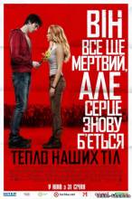 Смотреть онлайн Тепло наших тел / Warm Bodies (2013) UKR - TS качество бесплатно  онлайн