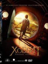 Смотреть онлайн Хоббит: Нежданное путешествие / Хоббіт: Несподівана подорож / The Hobbit: An Unexpected Journey (201 - HDRip качество бесплатно  онлайн
