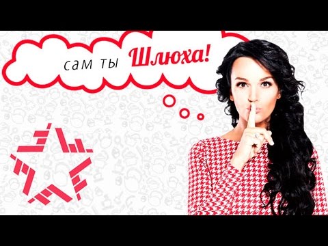 Жена Шлюха Песни