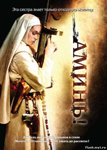 Смотреть онлайн фильм Аминь / Nude Nuns with Big Guns (2010)-Добавлено HDRip качество  Бесплатно в хорошем качестве