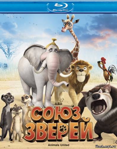 Смотреть онлайн фильм Союз зверей /Die Konferenz der Tiere (2010)-Добавлено HD 720p качество  Бесплатно в хорошем качестве