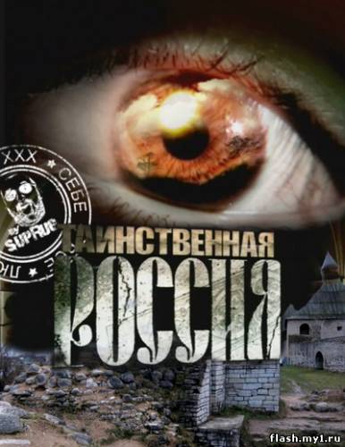 Смотреть онлайн фильм Таинственная Россия-Добавлено 1 - 53 серия   Бесплатно в хорошем качестве