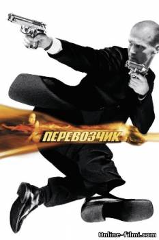 Смотреть онлайн фильм Перевозчик / The Transporter (2002)-Добавлено HD 720p качество  Бесплатно в хорошем качестве