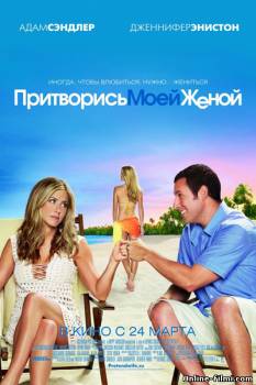 Смотреть онлайн фильм Притворись моей женой / Just Go with It (2011)-Добавлено HD 720p качество  Бесплатно в хорошем качестве