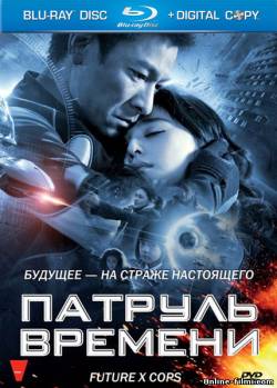 Смотреть онлайн фильм Патруль времени / Mei loi ging chaat (2010)-Добавлено HD 720p качество  Бесплатно в хорошем качестве