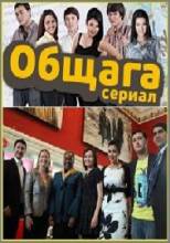 Смотреть онлайн фильм Общага-Добавлено 1 сезон новая серия   Бесплатно в хорошем качестве