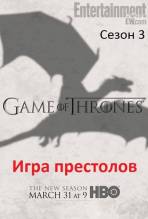 Смотреть онлайн Игра престолов / Game of Thrones (2013) -  3 сезон 1 - 10 серия HD 720p качество бесплатно  онлайн