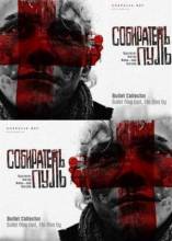 Смотреть онлайн Собиратель пуль (2011) - HDRip качество бесплатно  онлайн