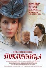 Смотреть онлайн Поклонница (2011) - DVDRip качество бесплатно  онлайн