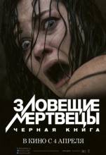 Смотреть онлайн фильм Зловещие мертвецы: Черная книга / Evil Dead (2013)-Добавлено HD 720p качество  Бесплатно в хорошем качестве