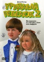 Смотреть онлайн фильм Трудный ребенок 2 / Problem Child 2 (1991)-Добавлено HD 720p качество  Бесплатно в хорошем качестве