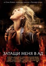 Смотреть онлайн фильм 3aтащи меня в Ад / Drаg Ме to Неll (2009)-Добавлено HD 720p качество  Бесплатно в хорошем качестве