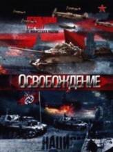 Смотреть онлайн Освобождение (2012) -  1 - 12 из 12 серия  бесплатно  онлайн