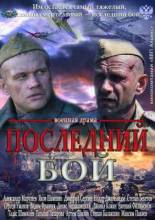 Смотреть онлайн Последний бой (2013) -  1 - 3 из 3 серия SATRip качество бесплатно  онлайн