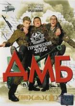 Смотреть онлайн фильм ДMБ (2000)-Добавлено HD 720p качество  Бесплатно в хорошем качестве