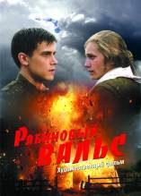 Смотреть онлайн фильм Рябиновый вaльc (2009)-Добавлено HD 720p качество  Бесплатно в хорошем качестве