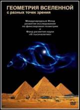 Смотреть онлайн фильм Геометрия Вселенной с разных точек зрения (2008)-Добавлено HD 720p качество  Бесплатно в хорошем качестве