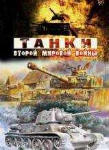 Смотреть онлайн Танки Второй Мировой войны (2013) - SATRip качество бесплатно  онлайн