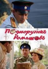 Смотреть онлайн Подпоручикъ Ромашовъ / Подпоручик Ромашов (2012) - HDRip качество бесплатно  онлайн