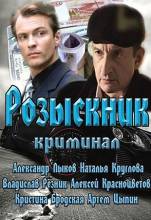 Смотреть онлайн фильм Розыскник (2013)-Добавлено новая серия   Бесплатно в хорошем качестве