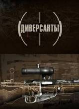 Смотреть онлайн Диверсанты (2013) -  1 - 4 из 4 серия  бесплатно  онлайн