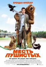 Смотреть онлайн фильм Месть пушистых (2010)-Добавлено HD 720p качество  Бесплатно в хорошем качестве