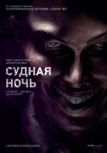 Смотреть онлайн Судная ночь (2013) - HD 720p качество бесплатно  онлайн