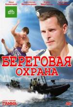 Смотреть онлайн Береговая охрана (1 - 2 сезон / 2015) -  1 - 8 серия HD 720p качество бесплатно  онлайн