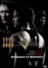 Смотреть онлайн Малышка на миллион (2004) - HD 720p качество бесплатно  онлайн